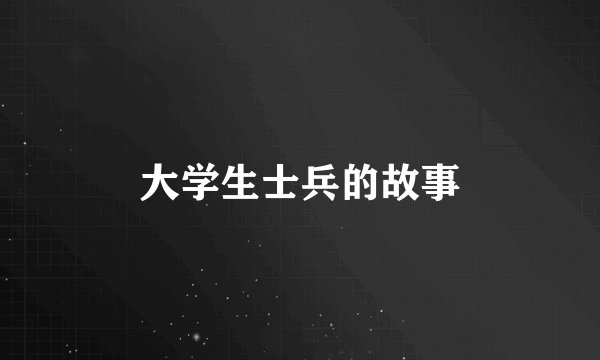 大学生士兵的故事