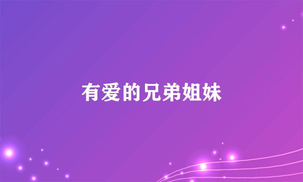 有爱的兄弟姐妹