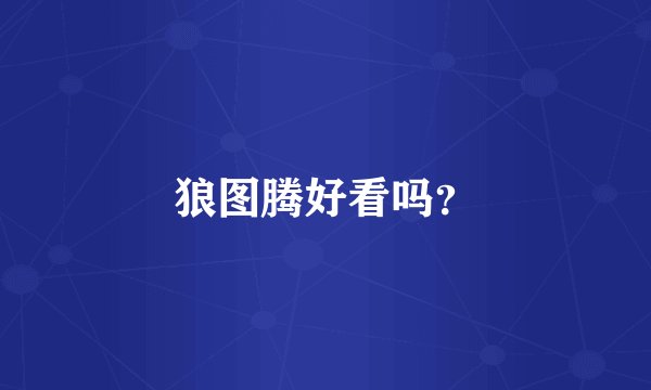 狼图腾好看吗？