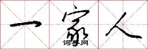一家人