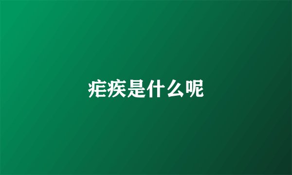 疟疾是什么呢