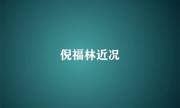 倪福林近况