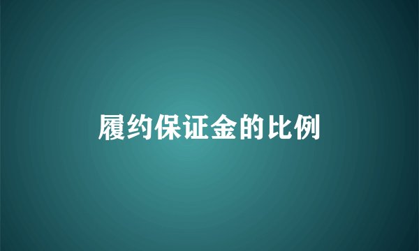 履约保证金的比例