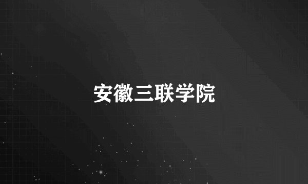 安徽三联学院