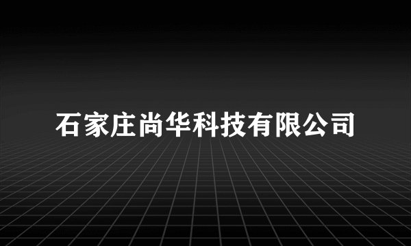 石家庄尚华科技有限公司