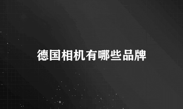 德国相机有哪些品牌