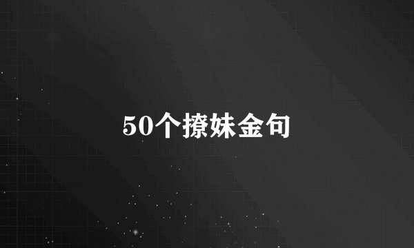 50个撩妹金句
