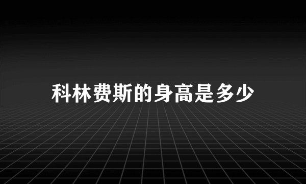 科林费斯的身高是多少