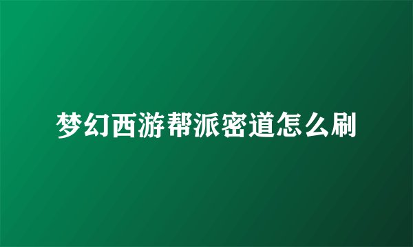 梦幻西游帮派密道怎么刷