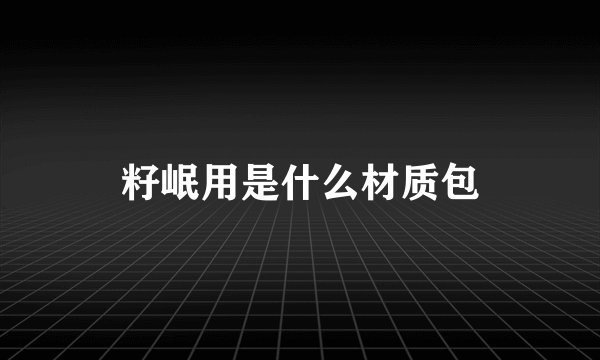 籽岷用是什么材质包