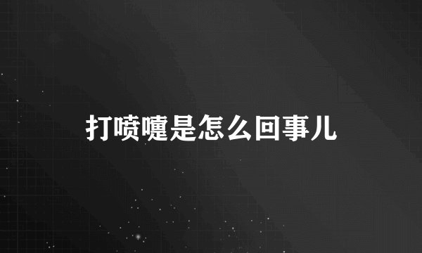 打喷嚏是怎么回事儿