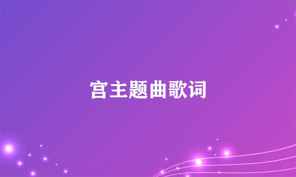 宫主题曲歌词