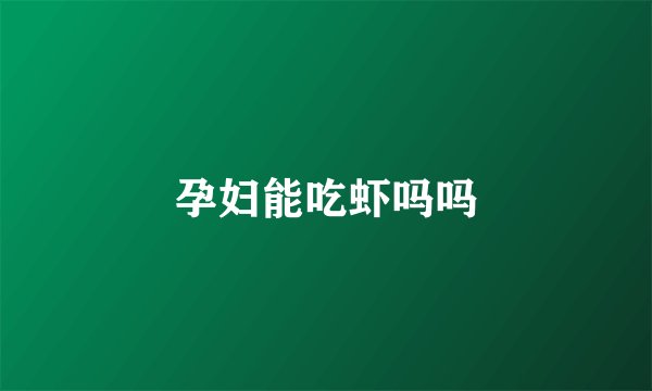 孕妇能吃虾吗吗