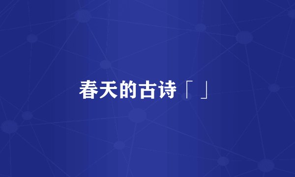 春天的古诗「」