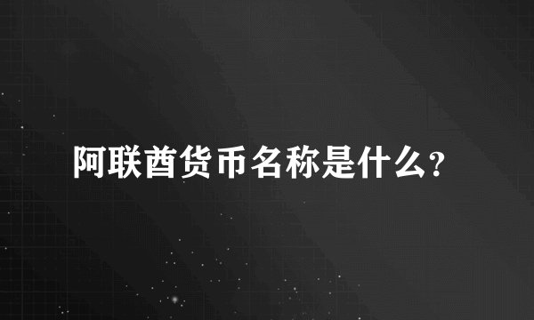 阿联酋货币名称是什么？