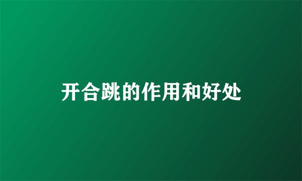 开合跳的作用和好处