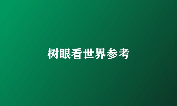 树眼看世界参考