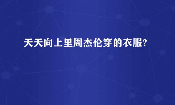 天天向上里周杰伦穿的衣服?