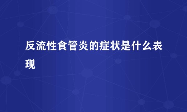 反流性食管炎的症状是什么表现