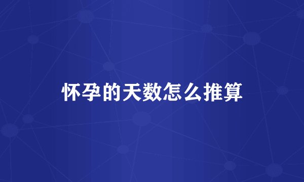 怀孕的天数怎么推算