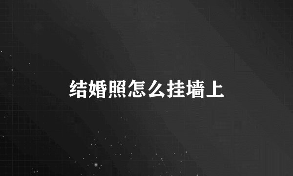 结婚照怎么挂墙上