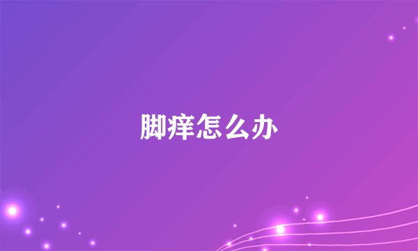 脚痒怎么办