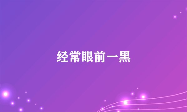 经常眼前一黑