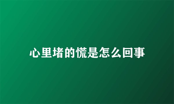 心里堵的慌是怎么回事