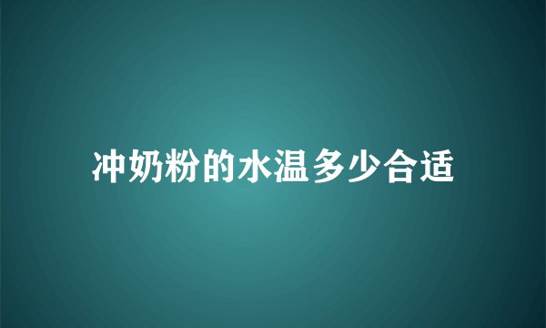 冲奶粉的水温多少合适