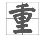重的部首是什么