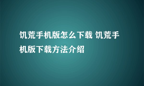 饥荒手机版怎么下载 饥荒手机版下载方法介绍