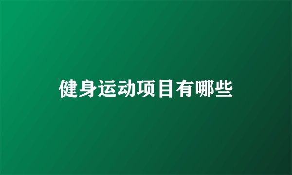 健身运动项目有哪些