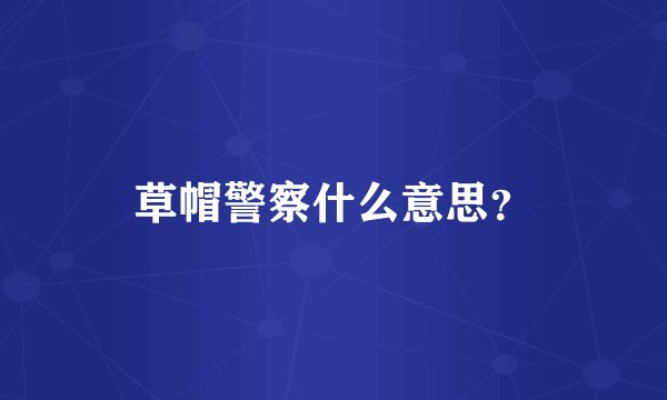 草帽警察什么意思？
