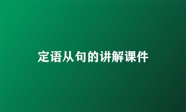 定语从句的讲解课件