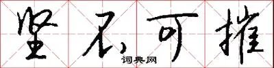 坚不可摧
