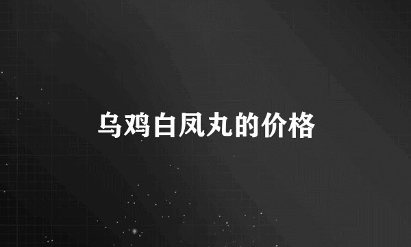 乌鸡白凤丸的价格