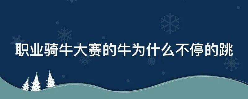职业骑牛大赛的牛为什么不停的跳