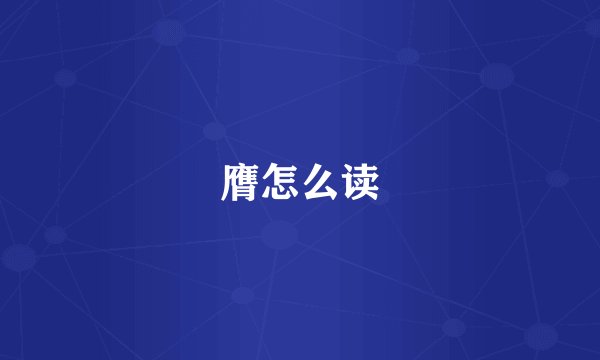 膺怎么读