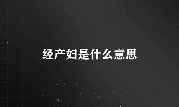 经产妇是什么意思