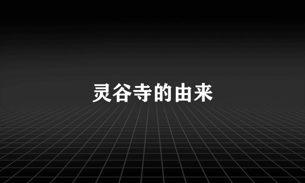 灵谷寺的由来
