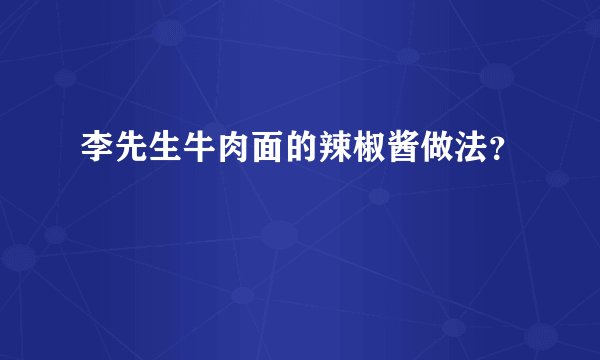 李先生牛肉面的辣椒酱做法？