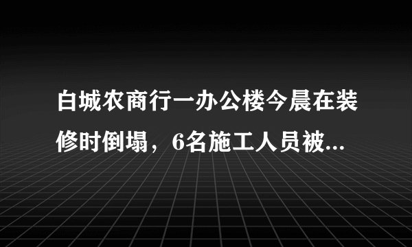 白城农商行一办公楼今晨在装修时倒塌，6名施工人员被困，目前已救出4人，无生命危险；剩余2人正在搜救。你怎么看？