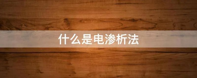 什么是电渗析法