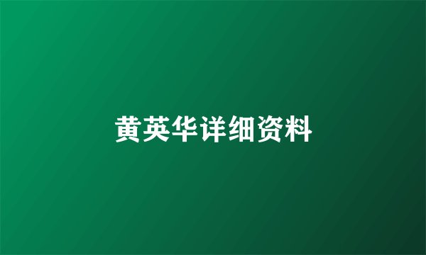 黄英华详细资料
