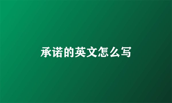 承诺的英文怎么写