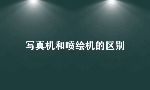 写真机和喷绘机的区别