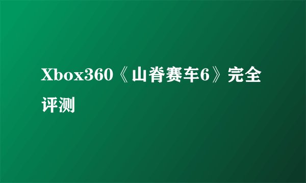 Xbox360《山脊赛车6》完全评测