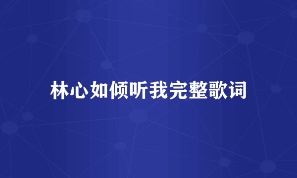 林心如倾听我完整歌词