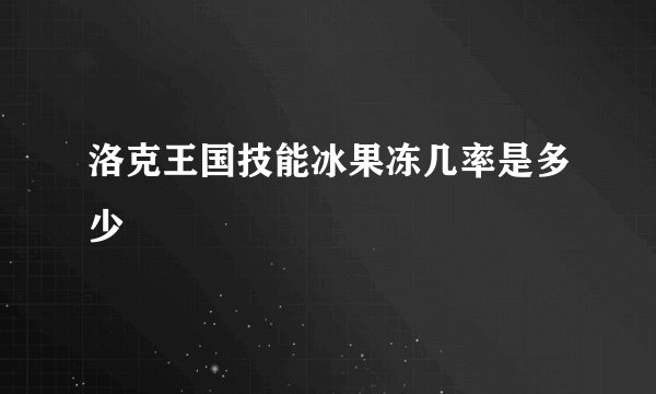 洛克王国技能冰果冻几率是多少