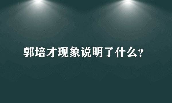 郭培才现象说明了什么?
